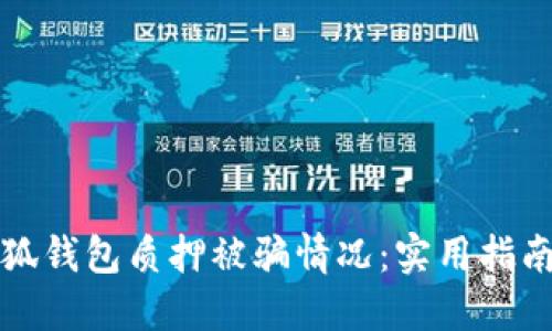 如何应对小狐钱包质押被骗情况：实用指南与解决方案