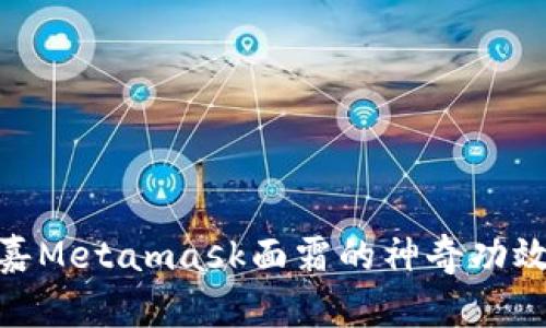 : 揭秘菲洛嘉Metamask面霜的神奇功效与使用体验