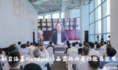 : 揭秘菲洛嘉Metamask面霜的神奇功效与