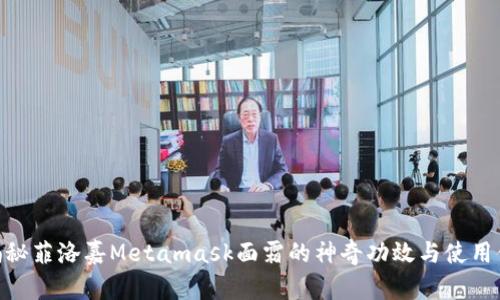 : 揭秘菲洛嘉Metamask面霜的神奇功效与使用体验