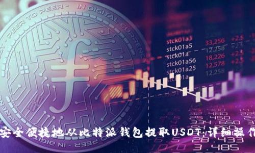 如何安全便捷地从比特派钱包提取USDT：详细操作指南
