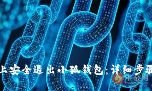 如何在电脑上安全退出小狐钱包：详细步骤与注意事项
