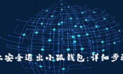 如何在电脑上安全退出小狐钱包：详细