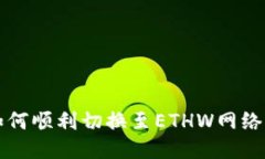 小狐钱包如何顺利切换至ETHW网络的详