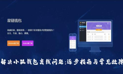 如何解决小狐钱包离线问题：逐步指南与常见故障排查
