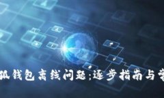 如何解决小狐钱包离线问题：逐步指南