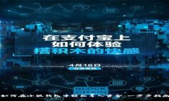 如何在小狐钱包中轻松导入资金：一步