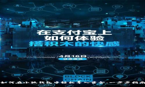 如何在小狐钱包中轻松导入资金：一步步指南