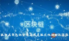 狐狸头钱包的使用与九尾狐文化的财运
