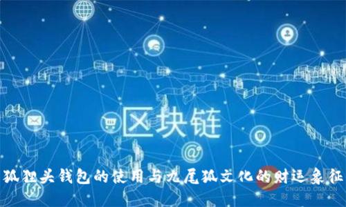 狐狸头钱包的使用与九尾狐文化的财运象征