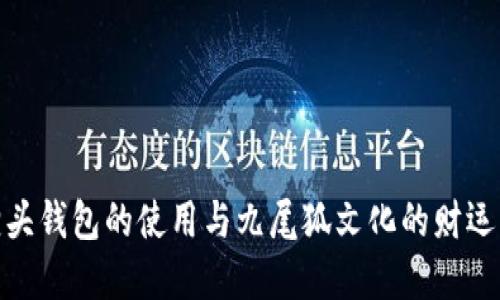 狐狸头钱包的使用与九尾狐文化的财运象征