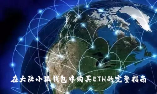 在大陆小狐钱包中购买ETH的完整指南
