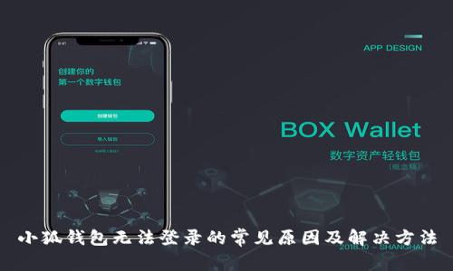 小狐钱包无法登录的常见原因及解决方法