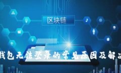 小狐钱包无法登录的常见原因及解决方