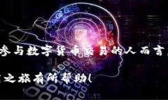   小狐钱包使用指南：一步一步教你掌