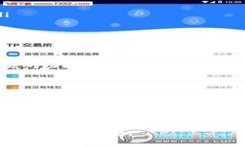   小狐钱包使用指南：一步一步教你掌握基本操作 / 

 guanjianci 小狐钱包, 加密货币, 钱包操作, 数字资产 /guanjianci 

引言：小狐钱包是什么？

在数字货币迅猛发展的今天，小狐钱包作为一种加密货币钱包，以其安全、便捷和易于操作的特点获得了越来越多用户的青睐。无论你是刚入门的数字货币爱好者，还是已有一定经验的投资者，小狐钱包都能满足你的需求。本文将详细介绍小狐钱包的基本操作，方便你快速上手并管理你的数字资产。

第一步：下载与安装小狐钱包

使用小狐钱包的第一步是下载并安装该应用。你可以在小狐钱包的官方网站或者各大应用商店（如App Store或Google Play）搜索“小狐钱包”进行下载。在下载之前，确保你选择的是官方渠道，以避免下载到假冒或恶意软件。

下载完成后，按照提示完成安装。打开应用，你会看到一个的界面。初次使用时，你需要创建一个新的钱包账户或导入已有的钱包。

第二步：创建新的钱包账户

若你选择创建一个新钱包，系统会提示你设置一个强密码。这一步至关重要，因为强密码是保护你数字资产安全的第一道防线。建议使用字母、数字和特殊符号的组合，避免使用生日或常见单词。

此外，小狐钱包会生成一些助记词，通常是12个或24个随机单词。这些助记词用于恢复你的钱包，所以请务必妥善保存。千万不要把它们泄露给他人，丢失助记词将无法找回你的资产。

第三步：钱包界面导航

完成账户创建后，你将进入小狐钱包的主界面。界面通常包含以下几个主要部分：

ul
    listrong资产概览：/strong显示你当前所持有的各类加密货币及其总价值，同时提供实时价格信息。/li
    listrong发送与接收：/strong用于发送或接收数字货币。/li
    listrong交易记录：/strong实时记录你的每一笔交易，便于随时查看。/li
/ul

第四步：接收和发送数字资产

strong接收数字资产/strong

若你想接收加密货币，可以点击“接收”选项。系统会展示你的钱包地址和二维码，其他用户可以通过这个地址或二维码发送数字货币给你。请确保在接收之前，让对方确认发送的货币类型与你的钱包支持的币种相对应。

strong发送数字资产/strong

发送数字资产的流程同样简单。选择“发送”选项，输入收款方的钱包地址和数量。请务必仔细校对地址，确保无误，再确认交易。小狐钱包通常会显示交易手续费，并在你确认后执行转账。

第五步：查看交易记录

在进行交易后，你可以随时查看你的交易记录。点击“交易记录”选项，系统会列出所有历史交易的详细信息，包括交易时间、到账状态，以及交易哈希等重要信息。这部分信息可以帮助你了解自己资产的流动情况。

第六步：设置与安全性

为了保障你的数字资产安全，小狐钱包提供了多种安全设置选项。你可以在设置页面找到相关功能：

ul
    listrong启用指纹或面部识别：/strong如果你的手机支持这些功能，可以设置解锁钱包时使用指纹或面部识别，以增加安全性。/li
    listrong定期备份：/strong确保你定期备份助记词及钱包文件，以防止数据丢失。/li
/ul

第七步：常见问题解答

在使用小狐钱包的过程中，用户可能会遇到一些常见问题。以下是一些解答：

ul
    listrong如何恢复钱包？/strong在初次设置或更换设备时，可以使用已保存的助记词恢复钱包。选择恢复钱包的选项，输入助记词即可。/li
    listrong交易金额太小是否会被拒绝？/strong所有交易都会收取小额手续费，签到金额过小可能会低于手续费，导致交易失败。/li
/ul

第八步：如何使用小狐钱包进行投资

小狐钱包不仅是存储数字资产的工具，对于投资者而言也是一款理想的产品。你可以通过钱包直接参与数字货币的交易，或者使用钱包内的交易所功能进行更便捷的投资。

建议初学者在进行投资时，制定合理的投资策略，包括分散投资、设置止损等。了解市场行情、分析技术图表也是投资成功的关键因素。

总结

小狐钱包因其简单直观的操作界面和强大的功能越来越受到用户喜爱。只需跟着上述步骤，即可轻松掌握小狐钱包的基本操作。对于所有想要参与数字货币交易的人而言，小狐钱包将是一个不可或缺的工具。通过不断地学习和实践，逐步提升你的数字资产管理能力，才能在这波数字货币浪潮中获得更多的收益。 

不管你处于哪个阶段，都应保持警惕，并不断更新自己的知识，这样才能在这个快速变化的市场中立于不败之地。希望本文对你的小狐钱包使用之旅有所帮助！