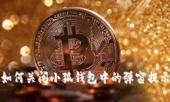 如何关闭小狐钱包中的弹窗提示