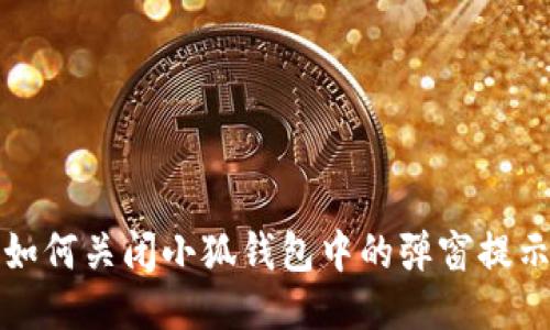 如何关闭小狐钱包中的弹窗提示
