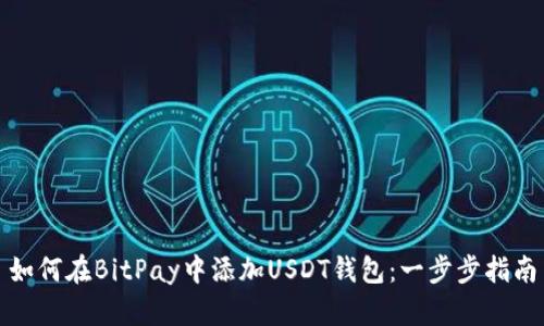 如何在BitPay中添加USDT钱包：一步步指南