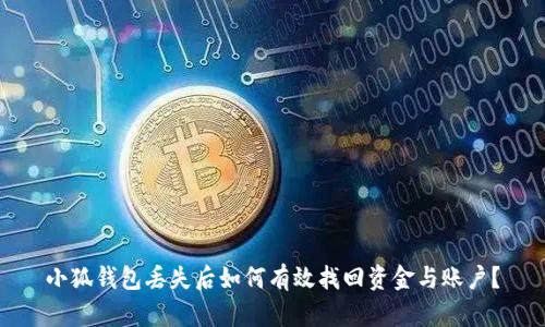 小狐钱包丢失后如何有效找回资金与账户？