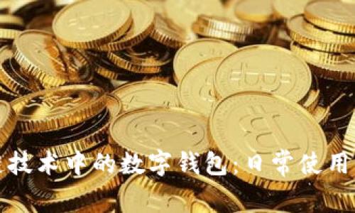 深入解析区块链技术中的数字钱包：日常使用指南与注意事项