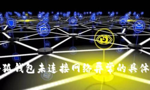 如何解决小狐钱包未连接网络异常的具体步骤与技巧
