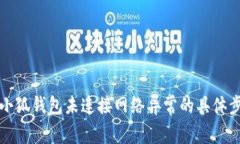 如何解决小狐钱包未连接网络异常的具