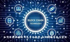 如何选择区块链钱包中的数字：细致指南与最佳