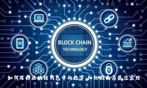 如何选择区块链钱包中的数字：细致指南与最佳实践