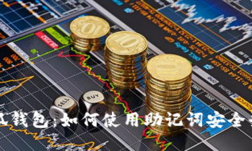 小狐钱包：如何使用助记词安全登陆