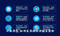 小狐钱包：如何使用助记词安全登陆