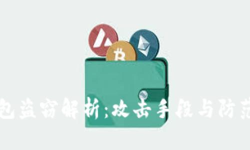 区块链钱包盗窃解析：攻击手段与防范策略详解