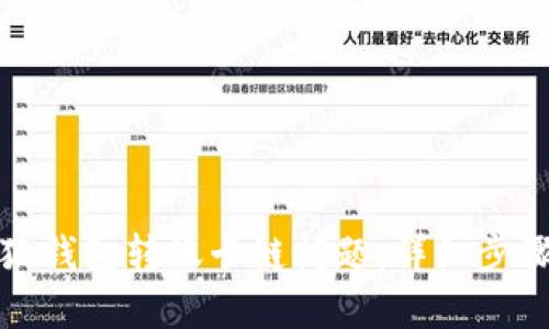 如何解决小狐钱包转账卡链问题：详细步骤与实用建议