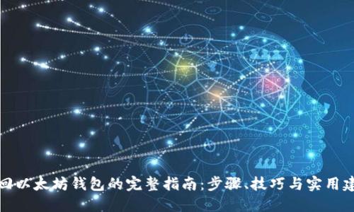 找回以太坊钱包的完整指南：步骤、技巧与实用建议