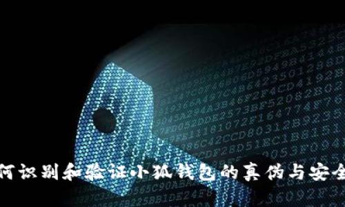 如何识别和验证小狐钱包的真伪与安全性