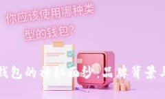 揭开小狐钱包的神秘面纱：品牌背景与