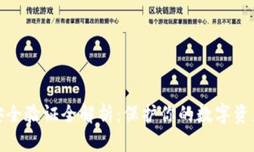 小狐钱包安全验证全解析：保护你的数字资产不受威胁
