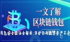 小狐钱包安全验证全解析：保护你的数