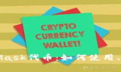 深入解析MetaMask代币：如何使用、管理