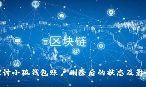 探讨小狐钱包账户删除后的状态及影响