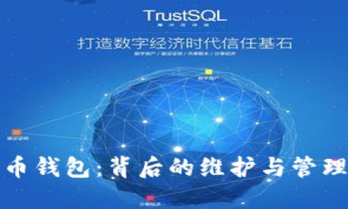 比特币钱包：背后的维护与管理探秘