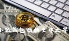 轻松一步：将小狐钱包切换至中文界面