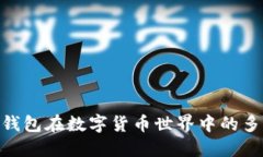 : Metamask钱包在数字货币世界中的多重
