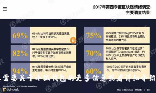 小狐钱包的中文名为“小狐钱包”。如果您需要关于小狐钱包的更多信息或者详细介绍，请告诉我，我很乐意为您提供相关内容。