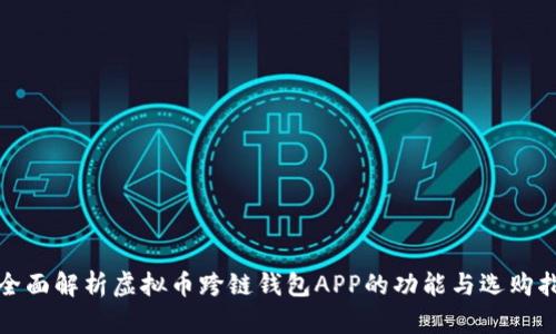 : 全面解析虚拟币跨链钱包APP的功能与选购指南