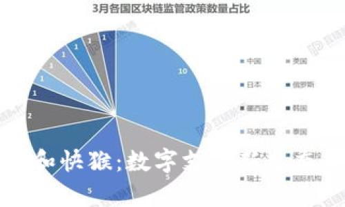 和关键词

小狐钱包和快猴：数字支付新生态全面解析