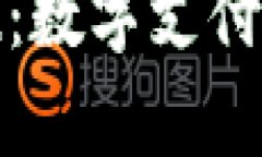 和关键词小狐钱包和快猴：数字支付新