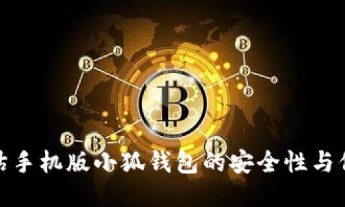 如何评估手机版小狐钱包的安全性与保护措施