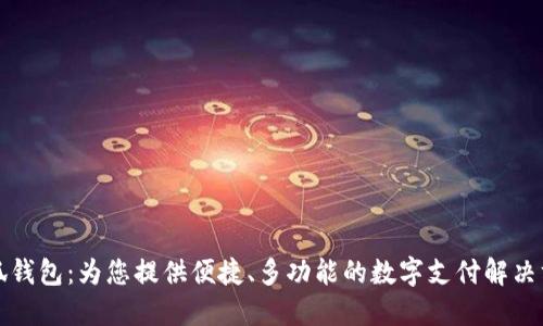 小狐钱包：为您提供便捷、多功能的数字支付解决方案