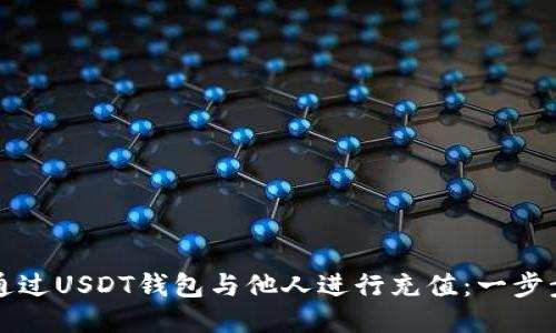 如何通过USDT钱包与他人进行充值：一步步指南